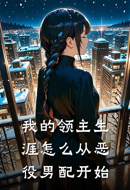 我的领主生涯怎么从恶役男配开始(苏辰克洛蒂娅)完整版免费全文阅读_完本小说推荐我的领主生涯怎么从恶役男配开始(苏辰克洛蒂娅)