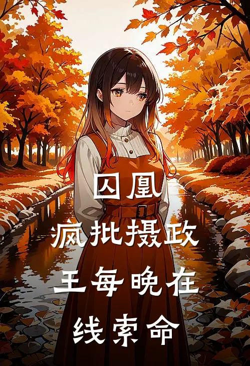 囚凰：疯批摄政王每晚在线索命