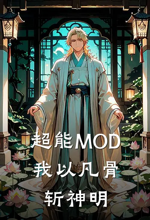 超能MOD：我以凡骨斩神明(路尘希周芊芊)免费完结小说_小说完整版免费阅读超能MOD：我以凡骨斩神明(路尘希周芊芊)