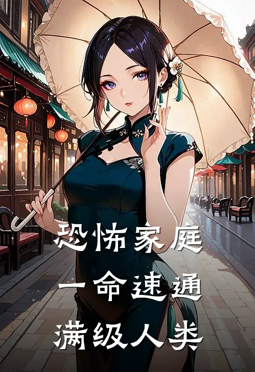 恐怖家庭一命速通满级人类