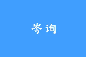 岑询