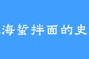 爱吃海蜇拌面的史素容