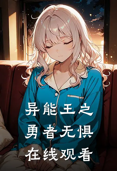 异能王之勇者无惧在线观看