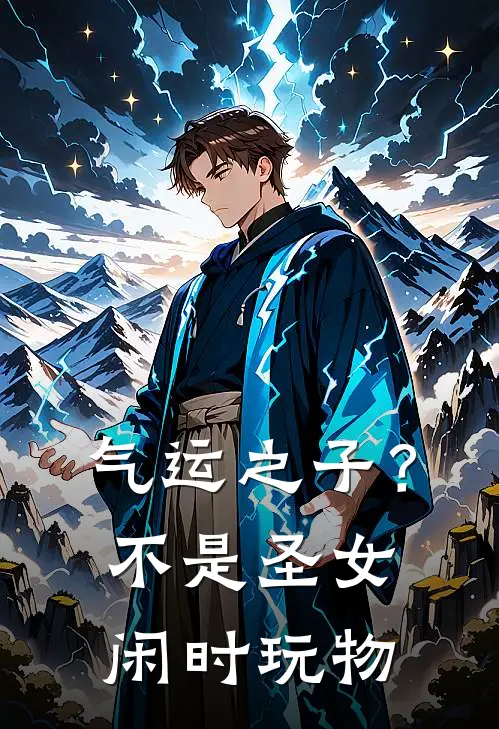 气运之子？不，是圣女闲时玩物圣凝钟离蝶完整版小说_小说完结推荐气运之子？不，是圣女闲时玩物(圣凝钟离蝶)