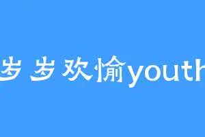 岁岁欢愉youth