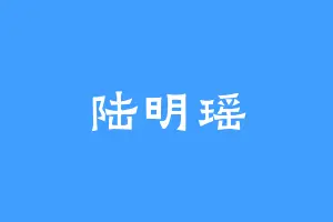 陆明瑶