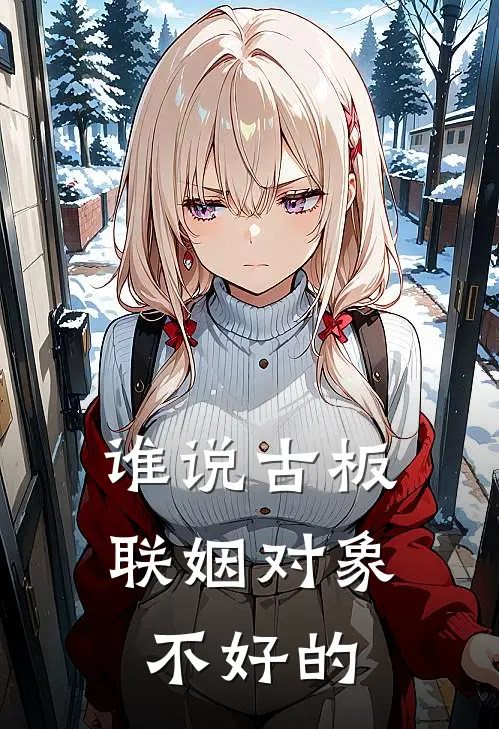 宋时微贺凛《谁说古板联姻对象不好的》全文免费阅读_谁说古板联姻对象不好的全集在线阅读