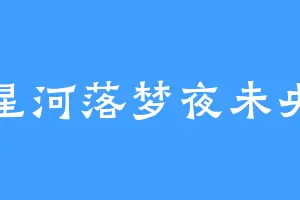 星河落梦夜未央