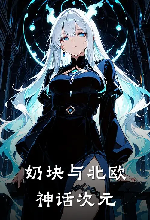 天曦凌之峰《奶块与北欧神话次元》全文免费在线阅读_《奶块与北欧神话次元》全本在线阅读