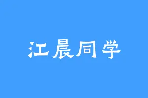 江晨同学