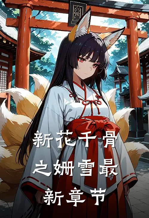 新花千骨之姗雪最新章节