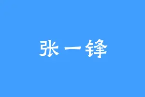 张一锋