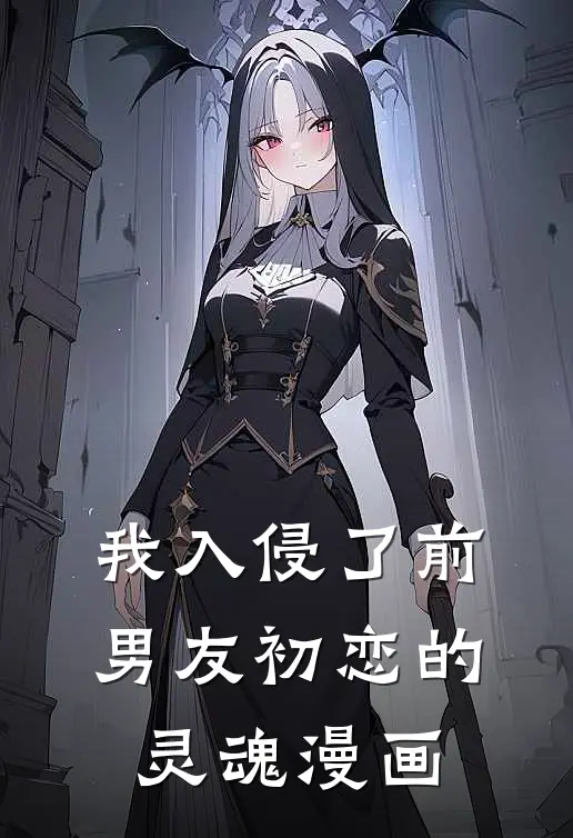 我入侵了前男友初恋的灵魂漫画