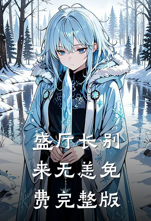 盛厅长别来无恙免费完整版