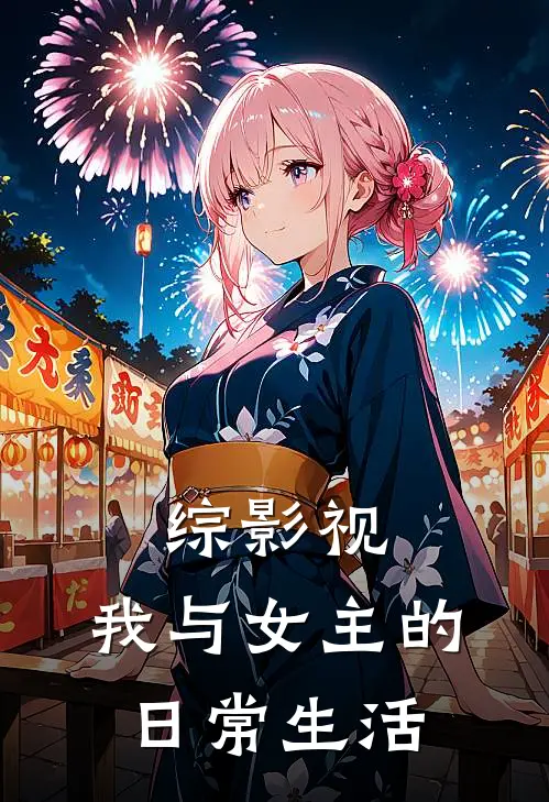 综影视：我与女主的日常生活(沈念云韵)无弹窗小说免费阅读_小说免费阅读无弹窗综影视：我与女主的日常生活沈念云韵