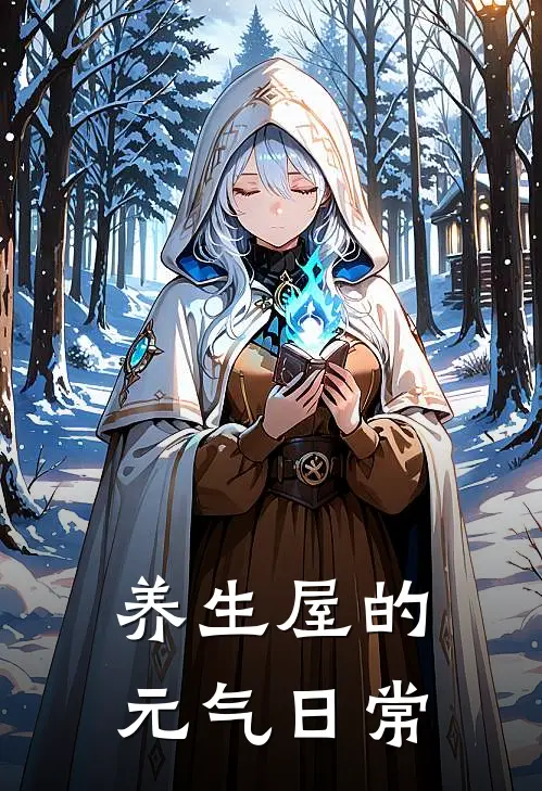 养生屋的元气日常