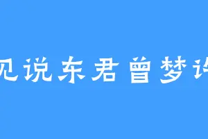 见说东君曾梦许