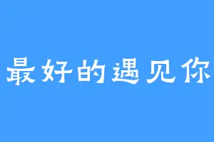 最好的遇见你