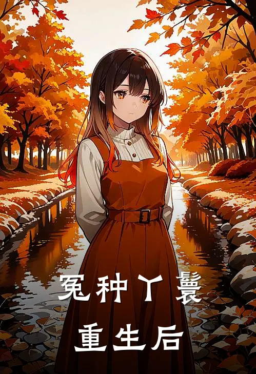 冤种丫鬟重生后(荣妃春兰)完整版免费阅读_(冤种丫鬟重生后)全章节免费在线阅读