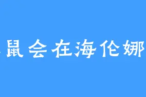 天竺鼠会在海伦娜拯救