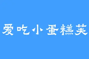 爱吃小蛋糕芙