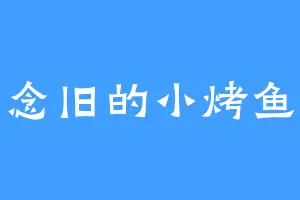 念旧的小烤鱼