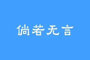 倘若无言