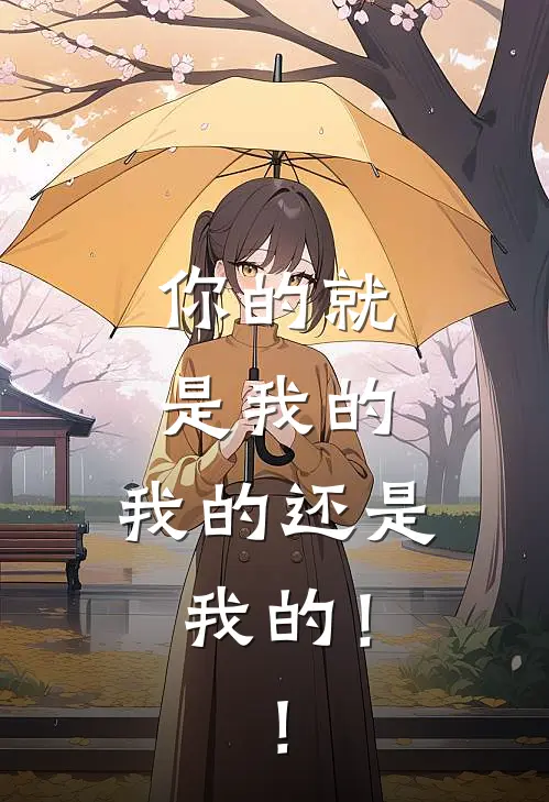 你的就是我的，我的还是我的！！