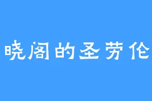 百晓阁的圣劳伦斯