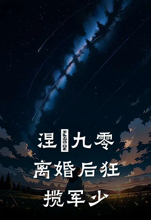 涅槃九零：离婚后狂揽军少(林晚舟霍凛)免费小说在线阅读_在线阅读免费小说涅槃九零：离婚后狂揽军少(林晚舟霍凛)