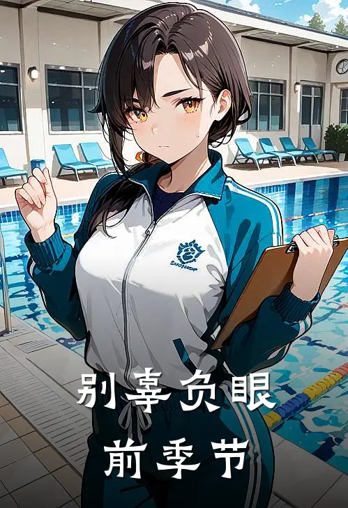 别辜负眼前季节李逍遥阿紫全本完结小说_最新章节列表别辜负眼前季节(李逍遥阿紫)