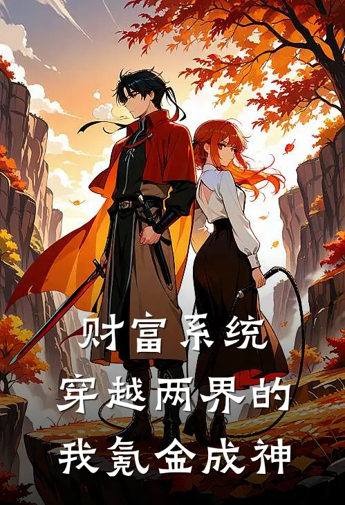 财富系统：穿越两界的我氪金成神