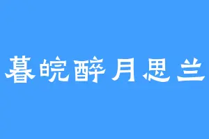 暮皖醉月思兰