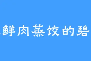 爱吃鲜肉蒸饺的碧仙儿