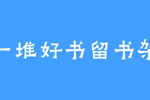 一堆好书留书架