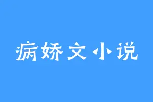 病娇文小说