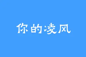 你的凌风