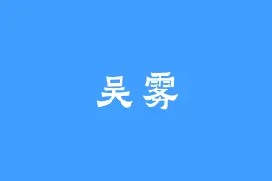 吴雾