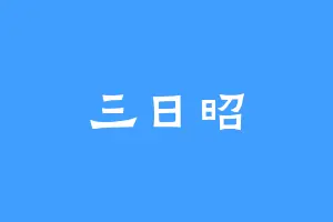 三日昭