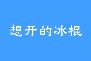 想开的冰棍