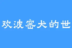 喜欢波密犬的世民