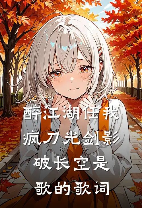 醉江湖任我疯刀光剑影破长空是歌的歌词