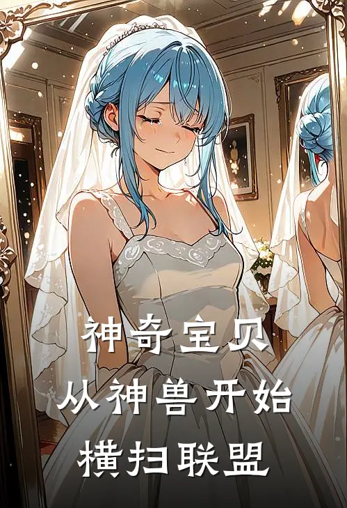 神奇宝贝：从神兽开始横扫联盟(林夜沈清雪)在线免费小说_完整版免费小说神奇宝贝：从神兽开始横扫联盟(林夜沈清雪)