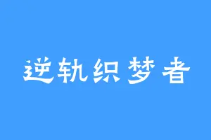 逆轨织梦者