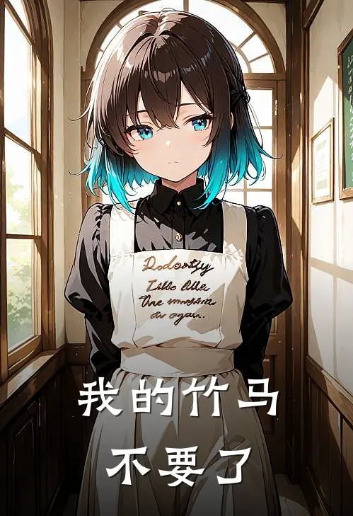 我的竹马不要了