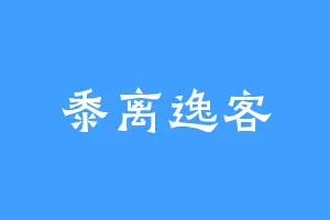 黍离逸客