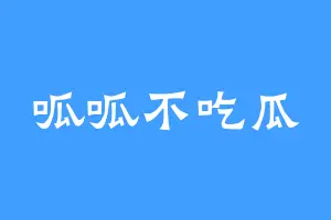 呱呱不吃瓜