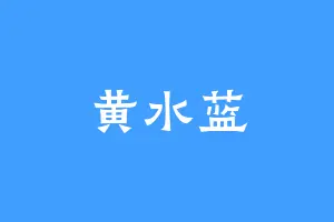 黄水蓝
