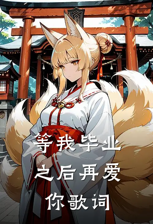 等我毕业之后再爱你歌词