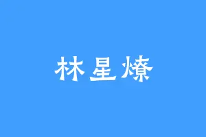 林星燎
